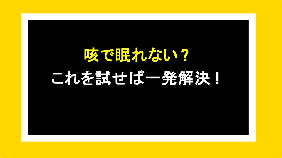 咳で眠れない？これを試せば一発解決！