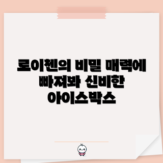 로이첸아이스박스, 얼음 보관 방법, 아이스박스 추천, 여름 필수품, 캠핑용 아이스박스