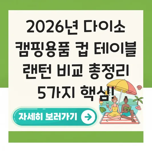 다이소 캠핑용품 컵 테이블 랜턴 비교