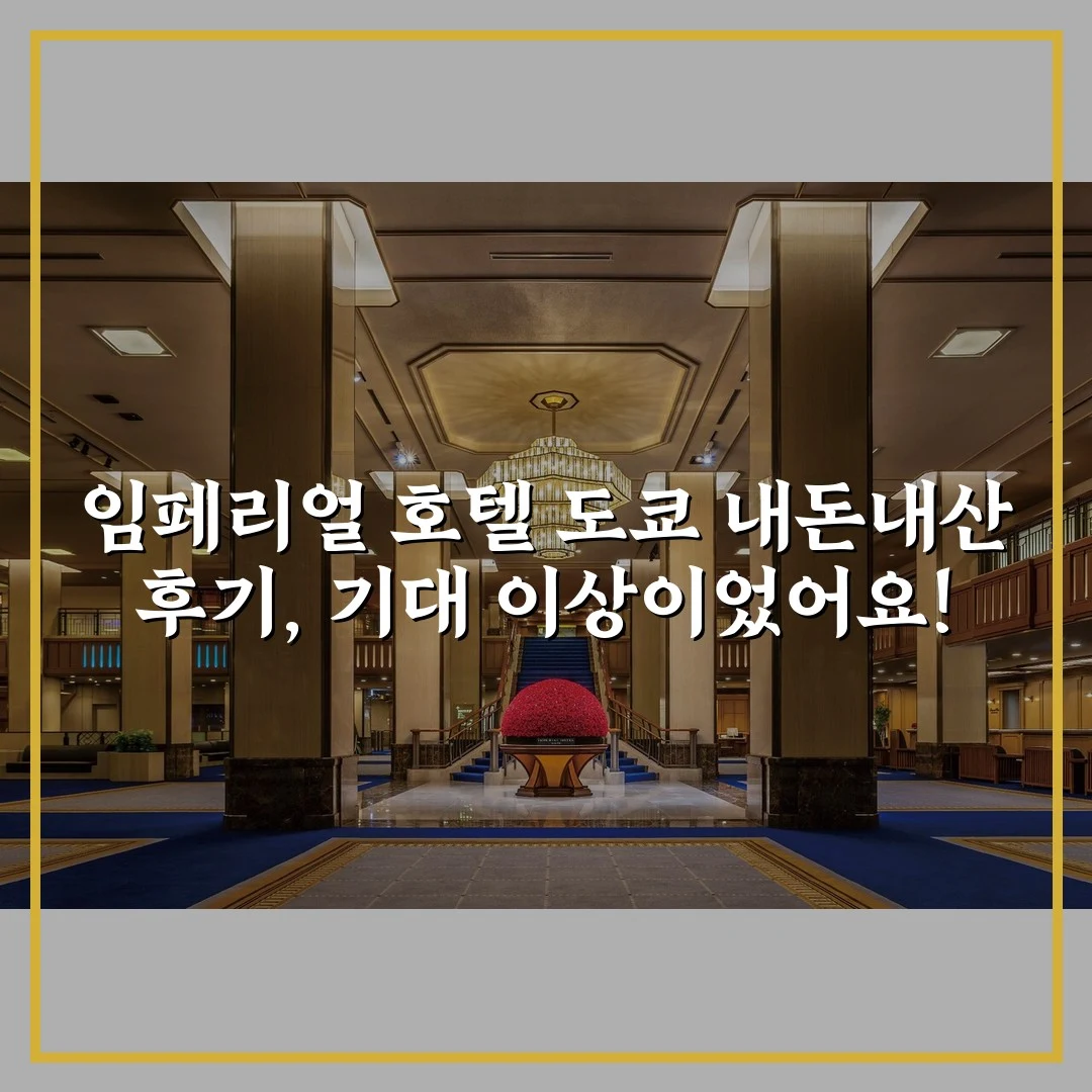 임페리얼 호텔 도쿄 내돈내산 후기, 기대 이상이었어요!