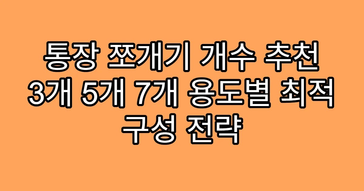 통장 쪼개기 개수 추천 3개 5개 7개 용도별 최적 구성 전략