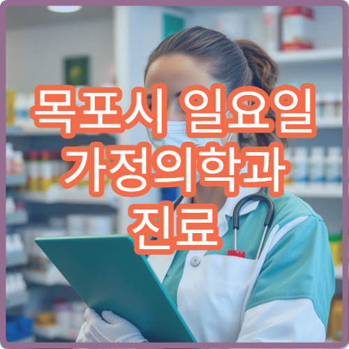 목포시 일요일 가정의학과 진료 만성질환·건강검진 상담 가능