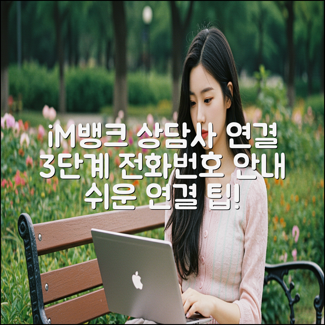 iM뱅크 상담사 연결 3단계: 전화번호 안내