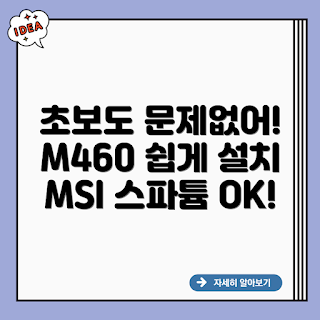 MSI SPATIUM M460, M460 설치 방법, SSD 설치, M460 초보자, SSD 업그레이드