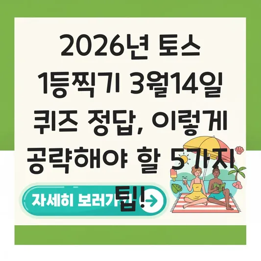 토스 1등찍기 3월14일 퀴즈 정답