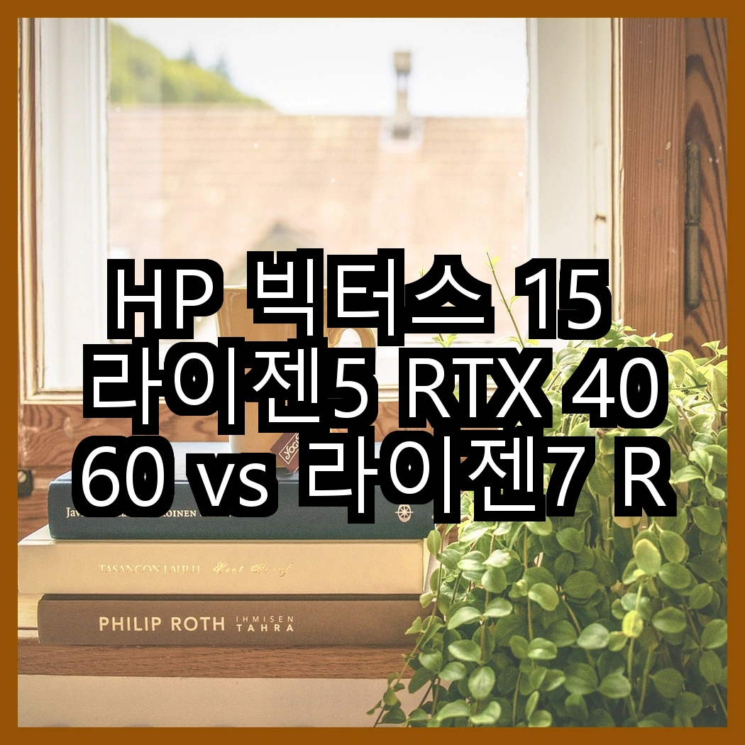 HP 빅터스 15 라이젠5 RTX 4060 vs 라이젠7 RTX 4050, 어느 쪽이 더 나을까? 썸네일
