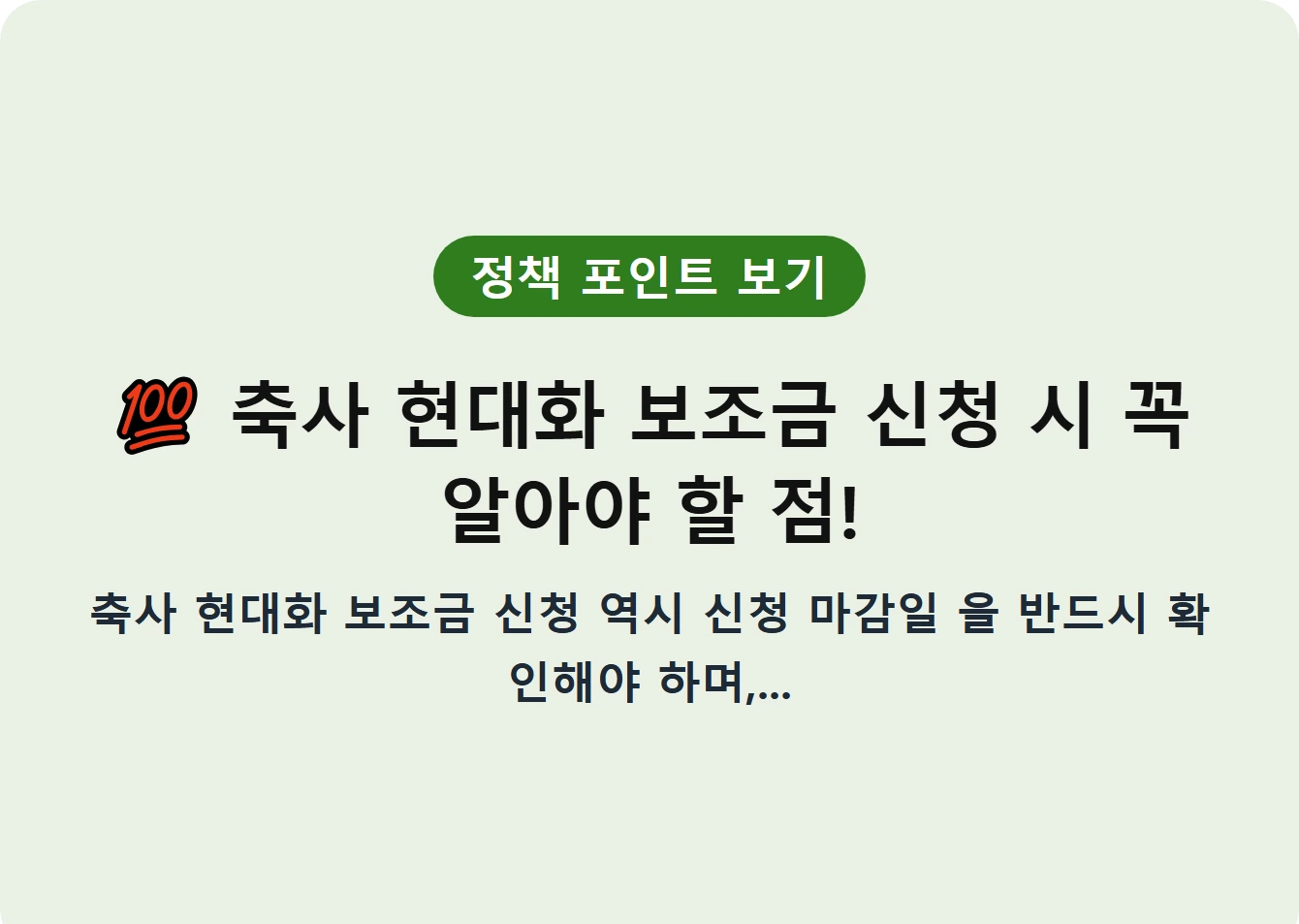 축사 현대화 보조금 신청 시 꼭 알아야 할 점!