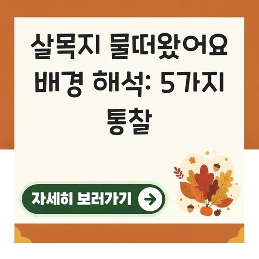 살목지 물떠왔어요 이야기 배경 해석
