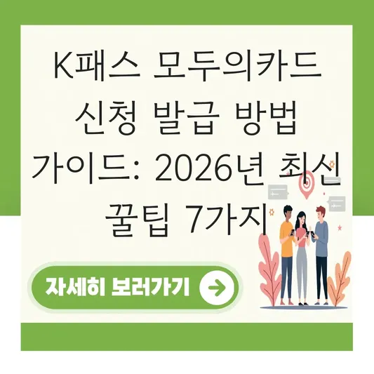 K패스 모두의카드 신청 발급 방법 가이드