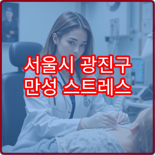 서울시 광진구 만성 스트레스 검사와 심리 안정 치료 전문 병원