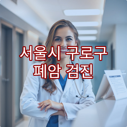 서울시 구로구 폐암 검진 가능한 병원과 조기 발견 중요성