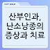 산부인과, 난소낭종의 증상과 치료
