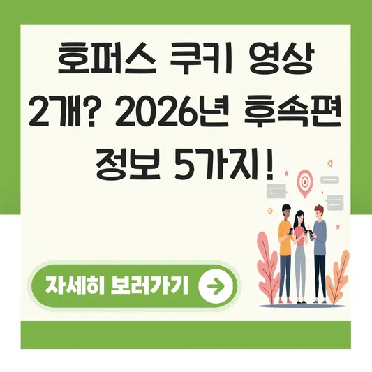 호퍼스 쿠키 영상 개수 및 후속편 제작 정보 대표 이미지