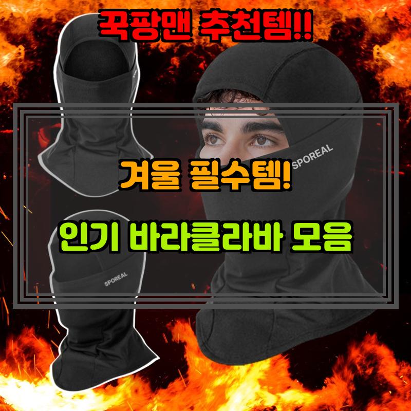 1월 9일, N쇼핑 검색 TOP 2, 바라클라바 베스트 5