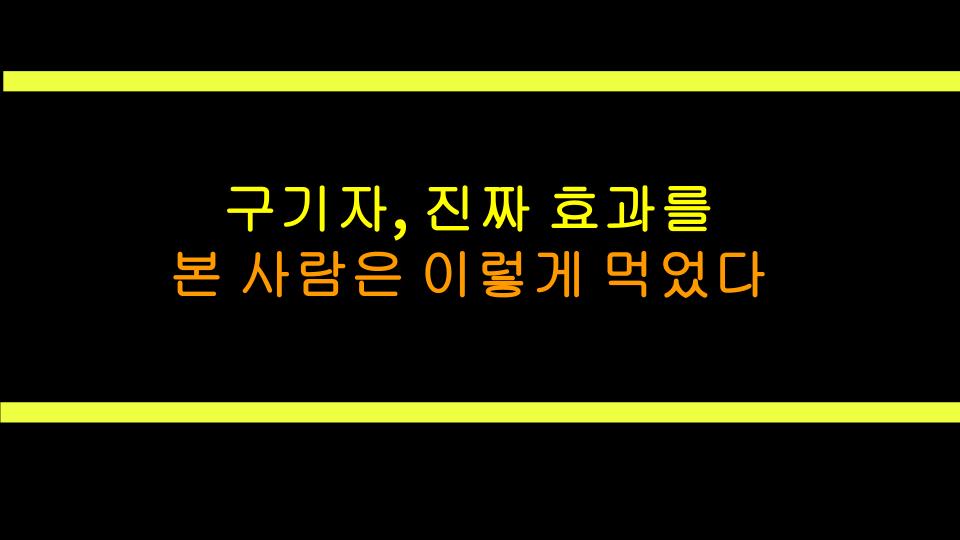 구기자, 진짜 효과를 본 사람은 이렇게 먹었다