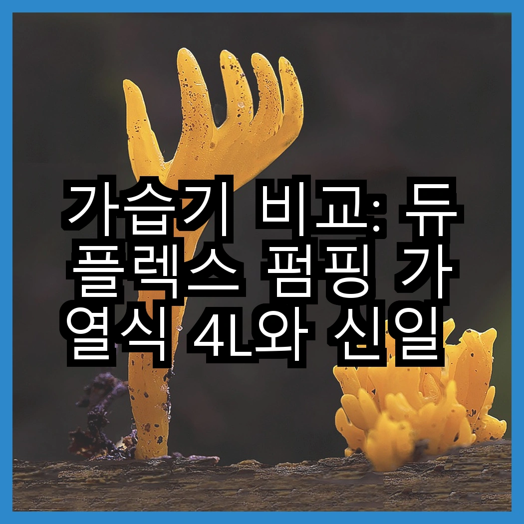 가습기 비교: 듀플렉스 펌핑 가열식 4L와 신일 110도 살균 물멍, 어떤 점이 특별할까? 썸네일