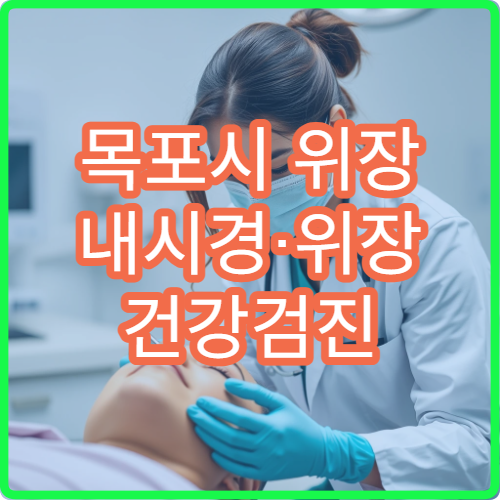 목포시 위장 내시경·위장 건강검진 가능한 병원과 검사 전 준비사항