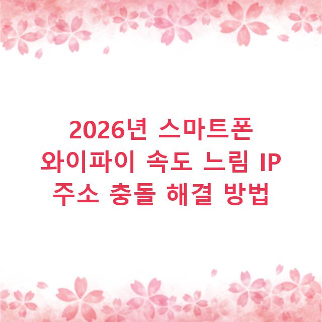 2026년 스마트폰 와이파이 속도 느림 IP 주소 충돌 해결 방법