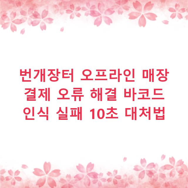 번개장터 오프라인 매장 결제 오류 해결 바코드 인식 실패 10초 대처법