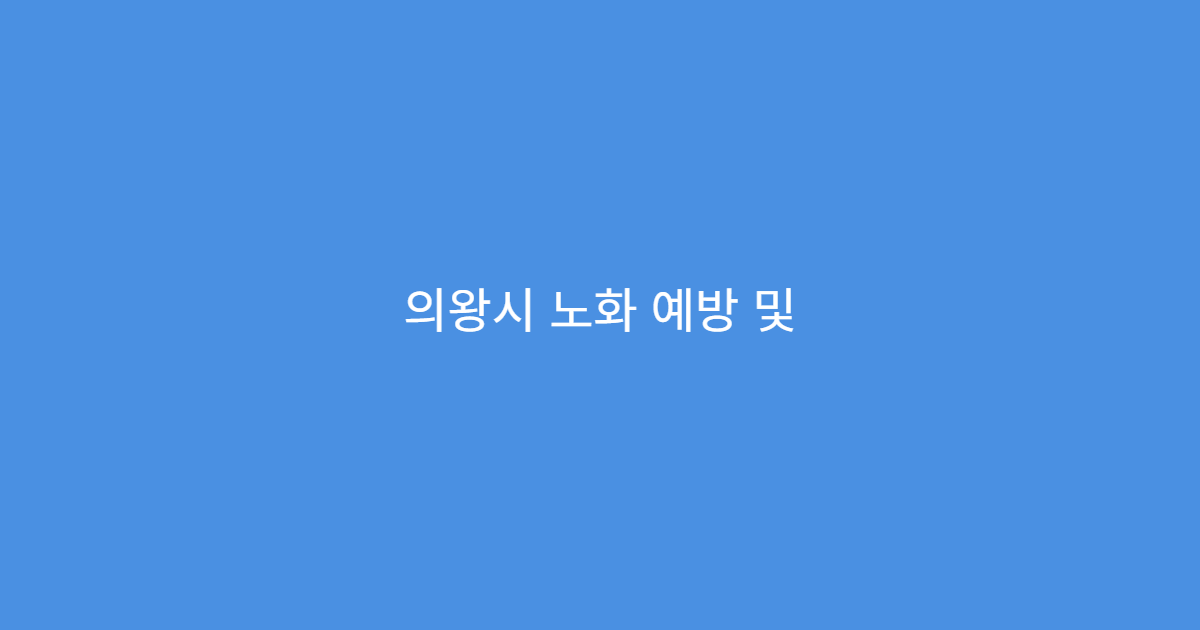 의왕시 노화 예방 및 만성질환 조기 발견 위한 종합검진 병원