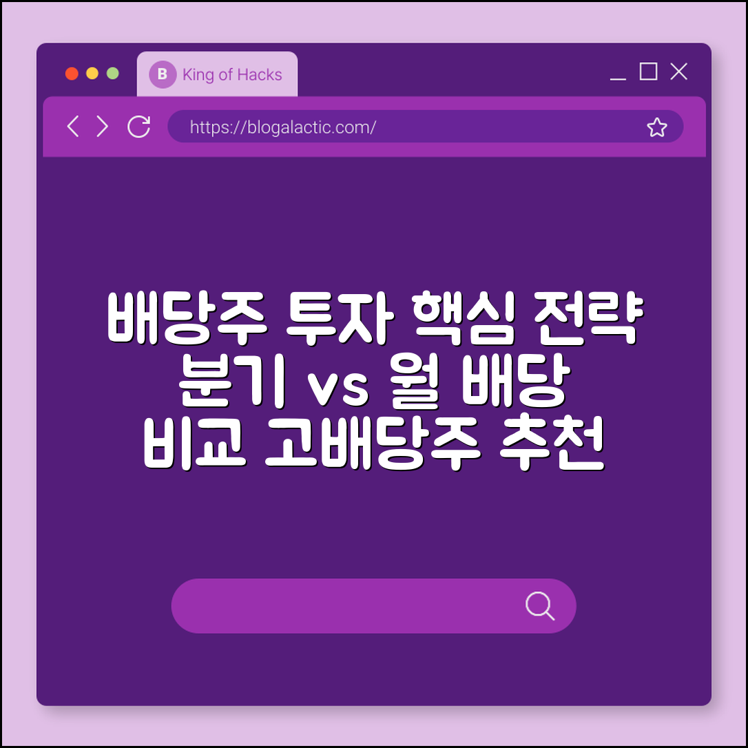 배당주 투자 포트폴리오 구성 전략, 분기 배당 vs 월 배당 종목 추천 (배당락일, 배당 성향, 고배당주)