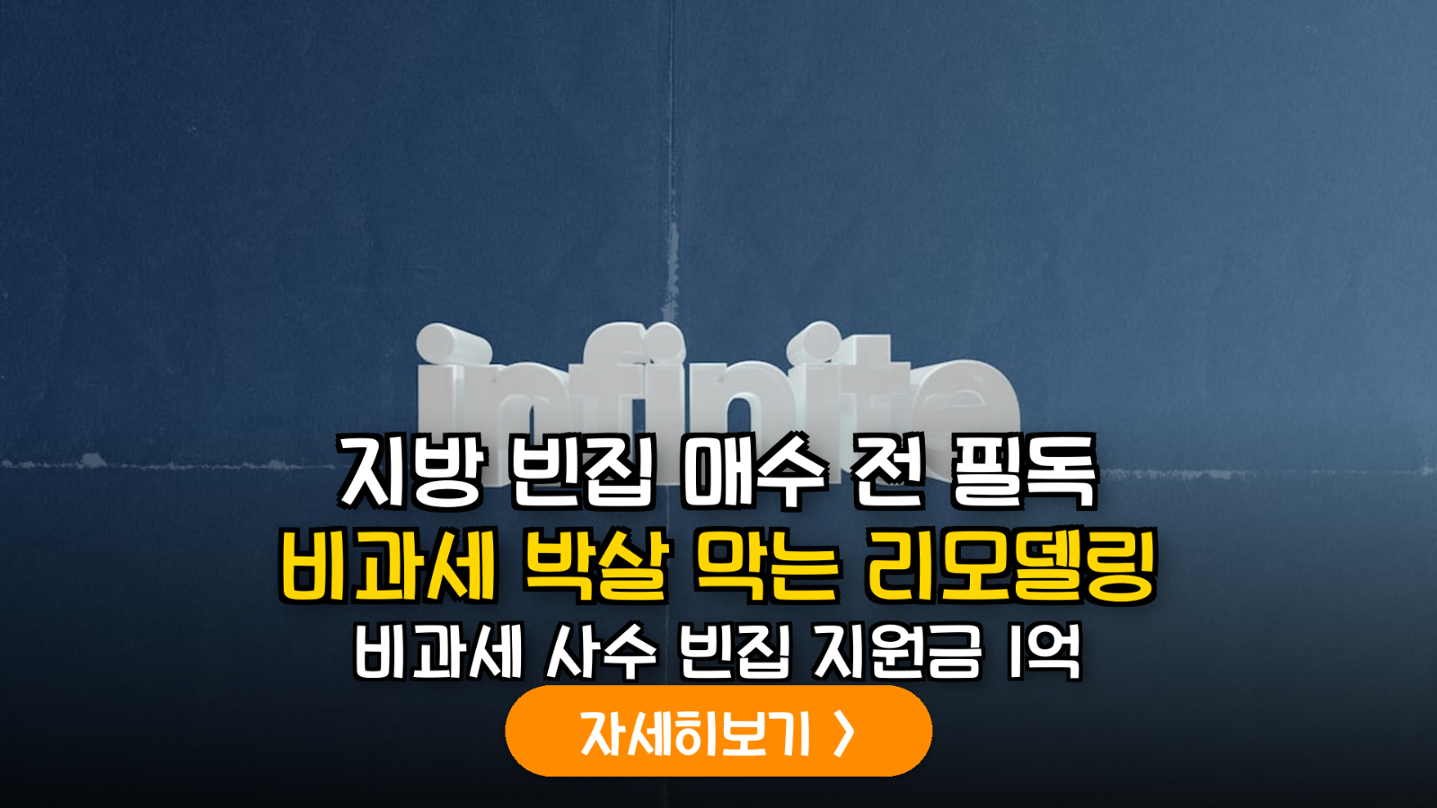 은퇴 후 인구 감소 지역 빈집 리모델링 시 1세대 1주택 비과세 특례 가이드