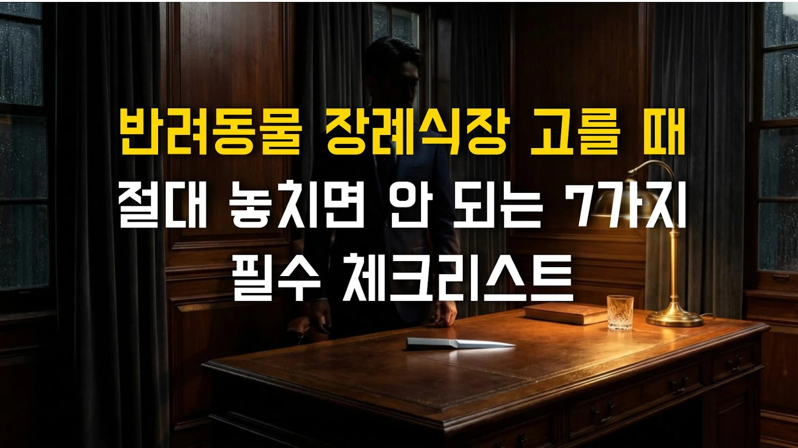 반려동물 장례식장 고를 때 절대 놓치면 안 되는 7가지 필수 체크리스트