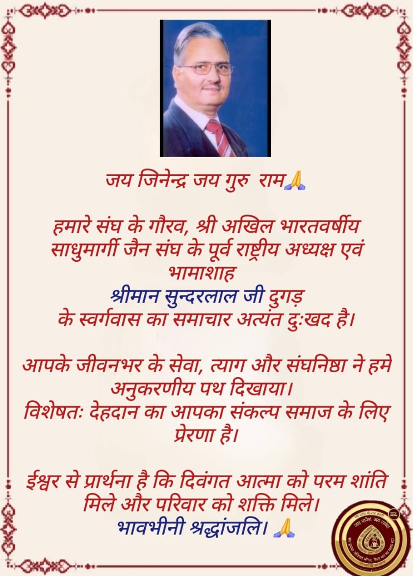 साधुमार्गी जैन संघ के भामाशाह श्री सुंदरलाल जी दुग्गड़ का निधन