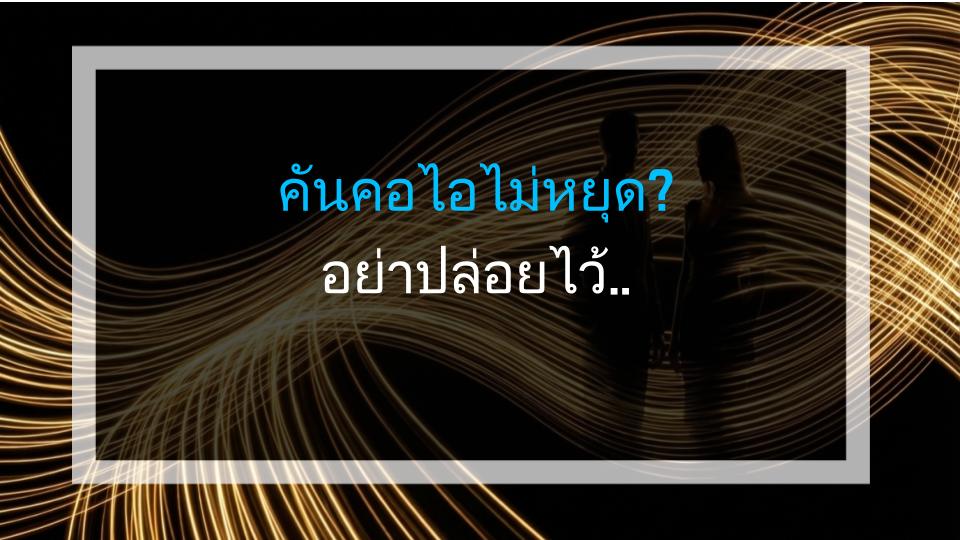 คันคอไอไม่หยุด? อย่าปล่อยไว้ – 3 วิธีด่วนที่ต้องทำตอนนี้!