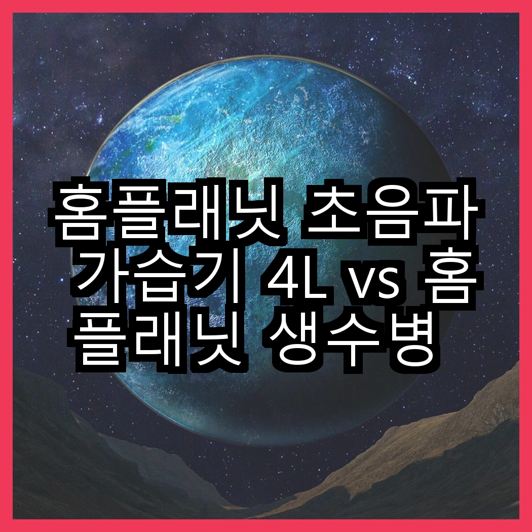 홈플래닛 초음파 가습기 4L vs 홈플래닛 생수병 가습기, 어떤 선택이 더 효과적일까요? 썸네일