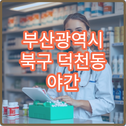 부산광역시 북구 덕천동 야간 영업 약국 번화가 중심 정보