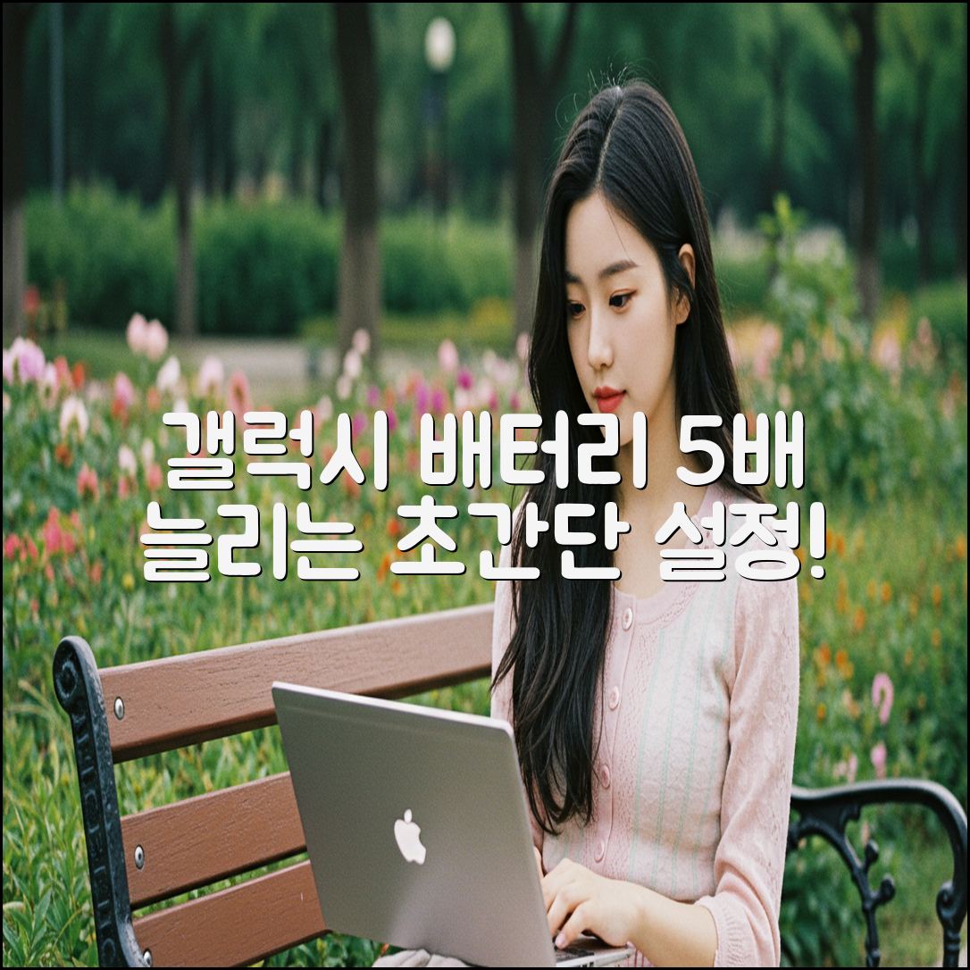 갤럭시 배터리 수명 5배 늘리는 설정법