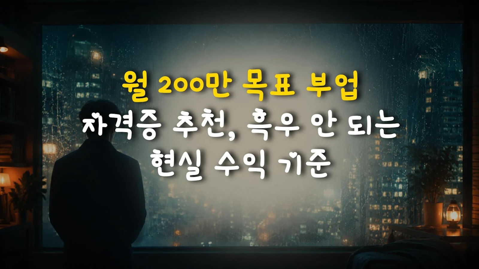 월 200만 목표 부업 자격증 추천, 흑우 안 되는 현실 수익 기준