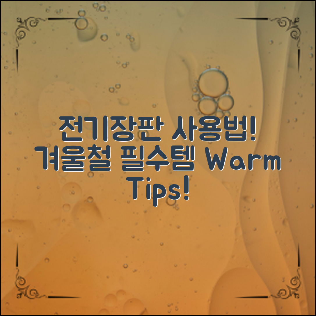 전기장판 사용법: 따뜻하게 겨울 나기 팁!