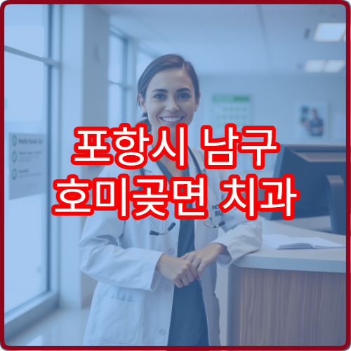 포항시 남구 호미곶면 치과 설날 연휴 문 여는 병원 위치 안내