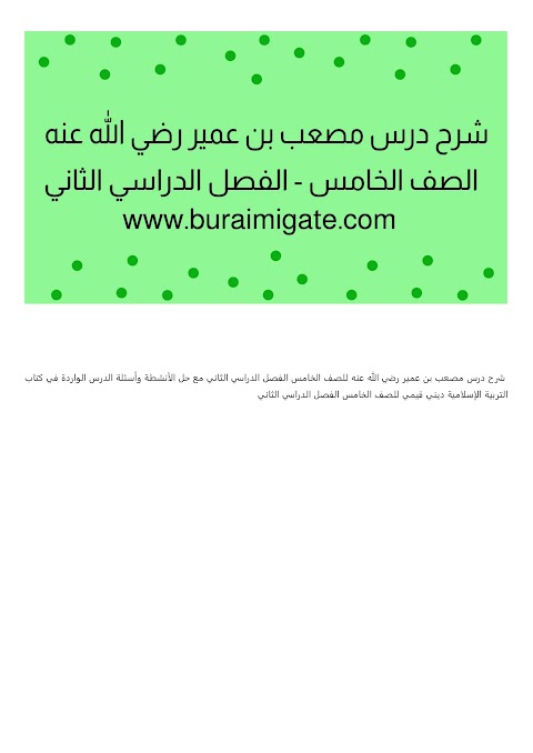 شرح درس مصعب بن عمير رضي الله عنه - بوابة البريمي - إسلامية الصف 5 الفصل 2