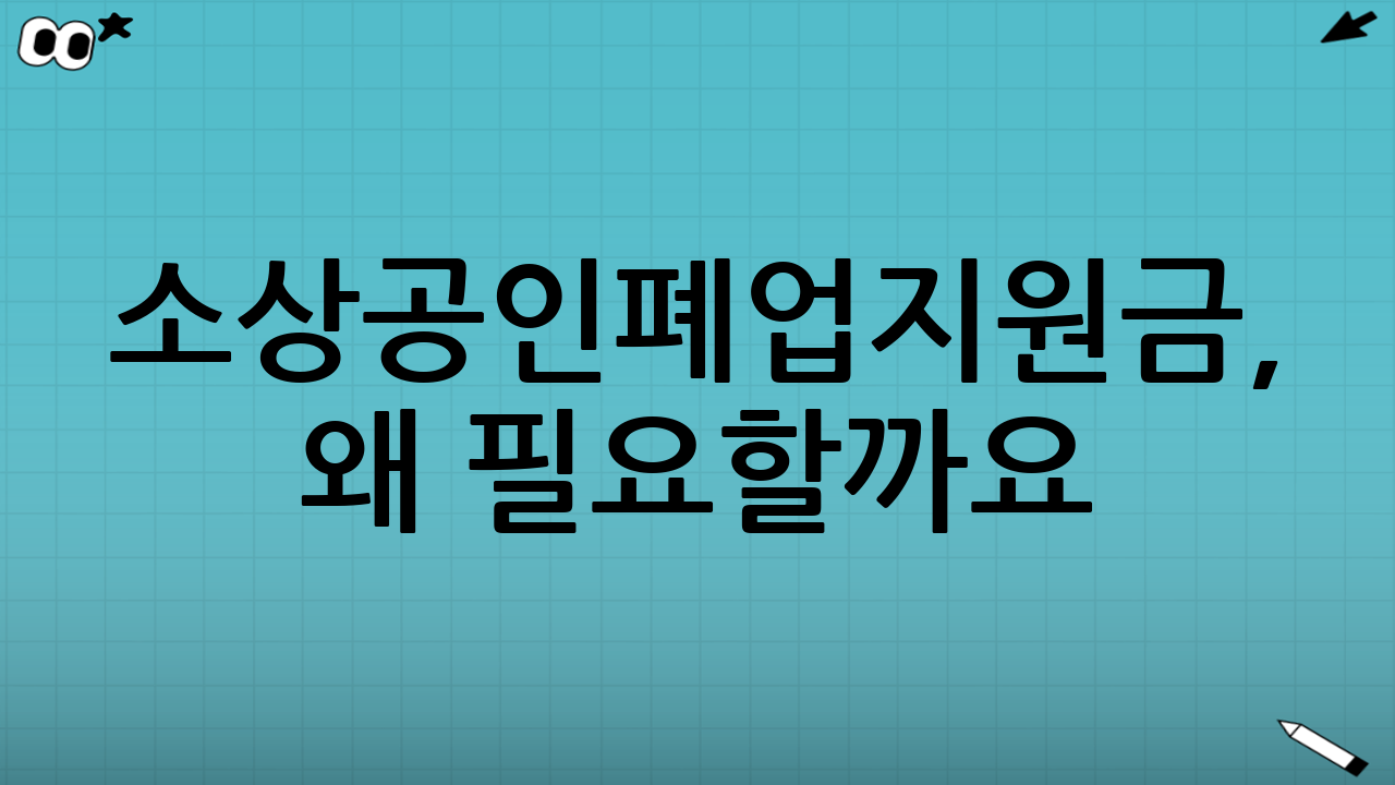 소상공인폐업지원금, 왜 필요할까요?