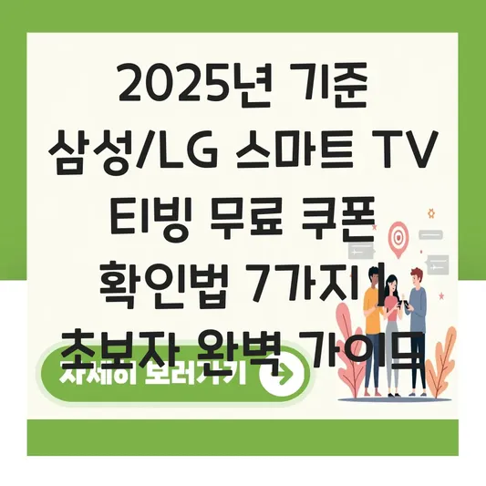 삼성/LG 스마트 TV 티빙 무료 쿠폰 확인 대표 이미지