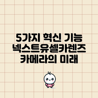 넥스트유셀카렌즈, 혁신적인 카메라 기능, 셀카 렌즈 리뷰, 스마트폰 사진 기술, 카메라 액세서리
