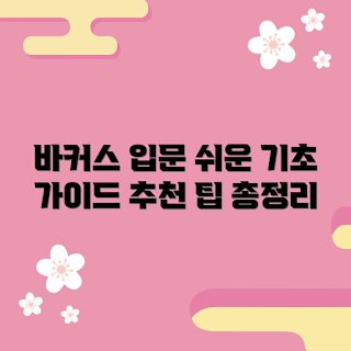 바커스bst2rsm, 바커스 사용법, 초보자 가이드, 트레이딩 기초, 투자 시작하기