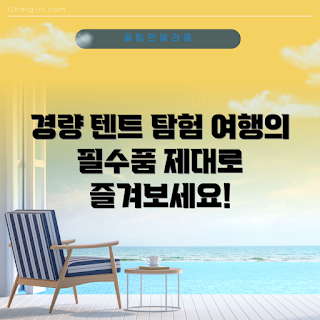 경량에어텐트, 캠핑 초보, 경량 텐트, 아웃도어 장비, 여행 가이드