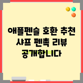 애플펜슬샤프펜촉, 서플라이코 리뷰, 어떻게 선택하나, 샤프 펜촉 추천, 애플펜슬 호환성