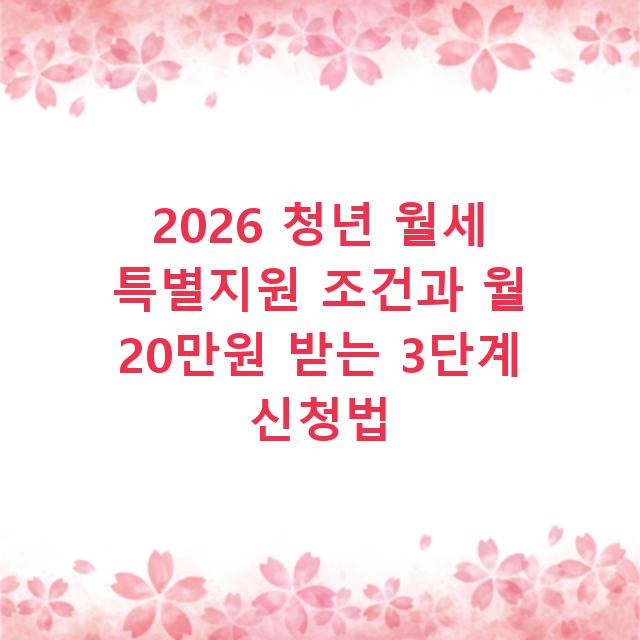 2026 청년 월세 특별지원 조건과 월 20만원 받는 3단계 신청법
