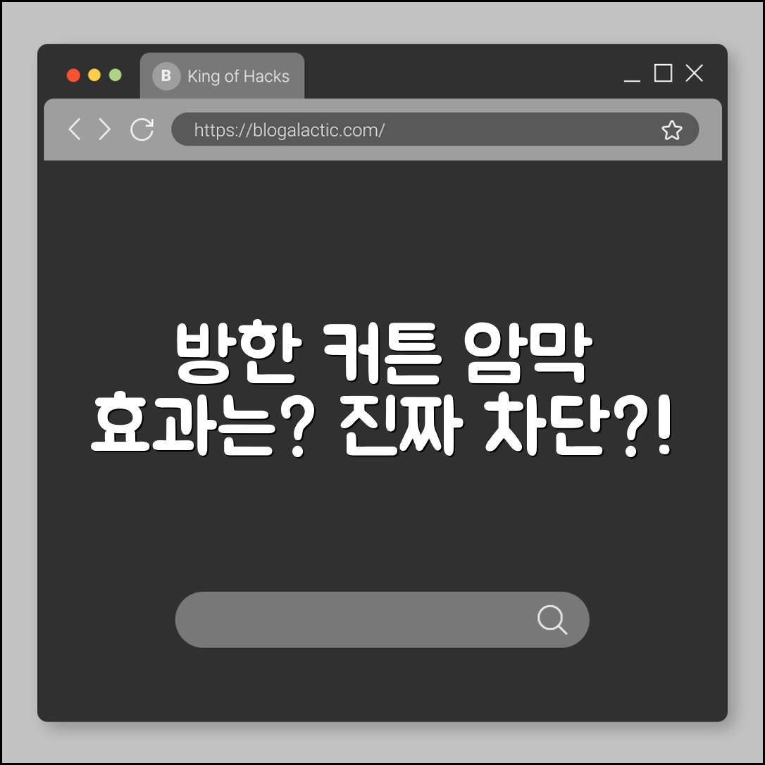 방한 커튼 암막, 정말 효과가 있을까요?