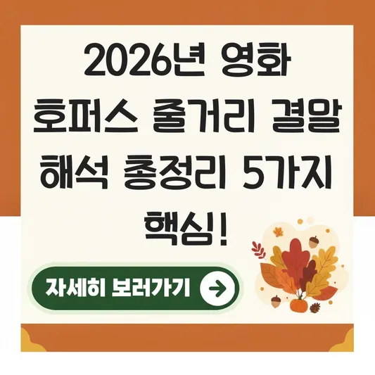 영화 호퍼스 줄거리 결말 해석