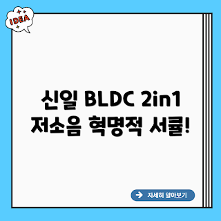 신일 서큘레이터, BLDC 서큘레이터, 저소음 서큘레이터, 2in1 서큘레이터, 아기 서큘레이터
