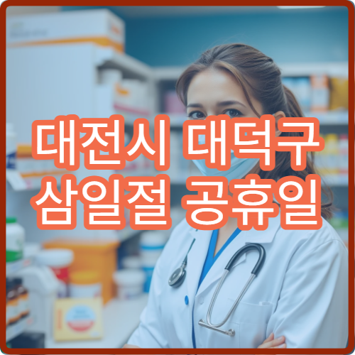 대전시 대덕구 삼일절 공휴일 소아청소년과 진료 아이 발열 병원 운영 정보