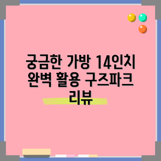 구즈파크 가방, 13인치 노트북 가방, 2023 추천, 내돈내산 리뷰, 그레이 파우치