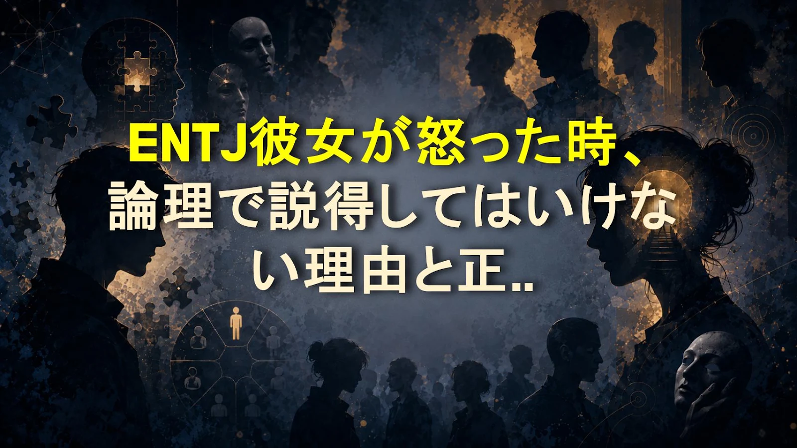 ENTJ彼女が怒った時、論理で説得してはいけない理由と正しい謝り方