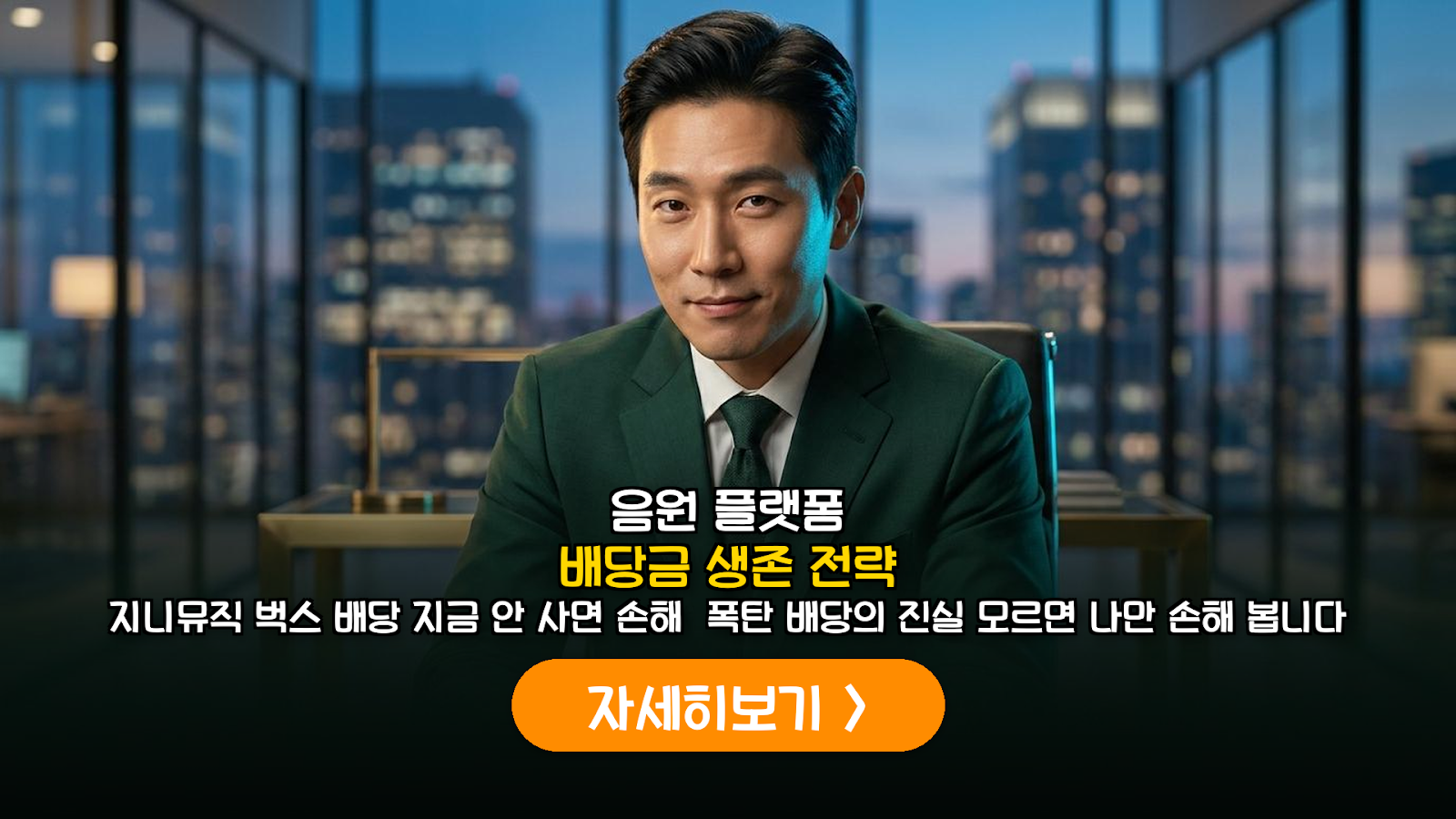 유튜브 뮤직 독주 시대, 지니뮤직·NHN벅스의 고배당 유지 가능성 심층 분석